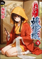【分冊版】あやかし妖怪娘 【第9話】 パッケージ画像