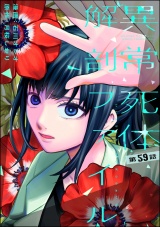 【分冊版】異常死体解剖ファイル 【第59話】 パッケージ画像