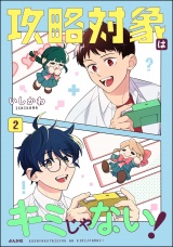 攻略対象はキミじゃない！ （2） 【かきおろし漫画付】 パッケージ画像