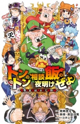 トントンの相談飯の夜明けぜよ 〜魔界の主役は我々だ！特別編〜 パッケージ画像