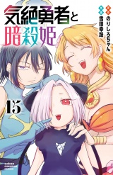 気絶勇者と暗殺姫【電子単行本】　15 パッケージ画像