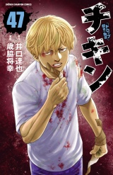 チキン　「ドロップ」前夜の物語　47 パッケージ画像