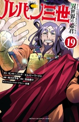 ルパン三世 異世界の姫君　19 パッケージ画像