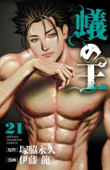 蟻の王　21 パッケージ画像