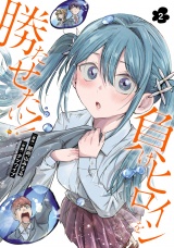 負けヒロインを勝たせたい!!　2 パッケージ画像