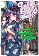 今朝も揺られてます　4 パッケージ画像