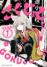 ごくじょし―極道、女子小学生になる―　1 パッケージ画像