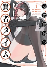 追放僧侶の賢者タイム　1 パッケージ画像