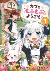 カフェ“もふもふ”へようこそ！〜実は可愛いものが大好きな”元”最恐傭兵のセカンドライフ〜【電子単行本版】１ パッケージ画像