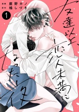 新着 友達以上、恋人未満になった夜【電子単行本版】１