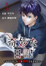 奇妙な日記〜あなたはこの謎を解明できますか？〜【電子単行本版】１ パッケージ画像