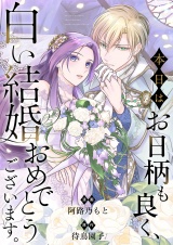 本日はお日柄も良く、白い結婚おめでとうございます。 パッケージ画像