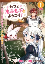 カフェ“もふもふ”へようこそ！〜実は可愛いものが大好きな“元”最恐傭兵のセカンドライフ〜１ パッケージ画像
