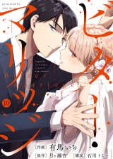 ビター・マリッジ１０ パッケージ画像