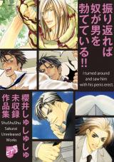振り返れば奴が男を勃てている!!～櫻井しゅしゅしゅ未収録作品集～【電子限定版】 パッケージ画像