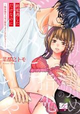 終電逃しただけなのに〜執着強め上司の指先でダメにされちゃう…〜【COMICS版】 パッケージ画像