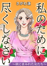 私のために尽くしなさい～欲にまみれた女たち～ パッケージ画像
