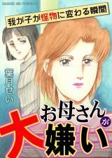 お母さんが大嫌い～我が子が怪物に変わる瞬間～ パッケージ画像