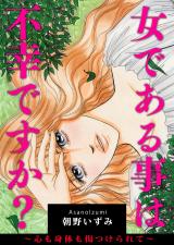 女である事は不幸ですか？～心も身体も傷つけられて～ パッケージ画像