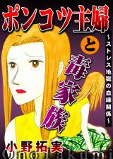 ポンコツ主婦と毒家族～ストレス地獄の血縁関係～ パッケージ画像