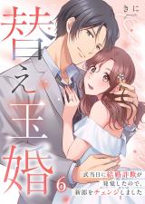 替え玉婚～式当日に結婚詐欺が発覚したので、新郎をチェンジしました6 パッケージ画像