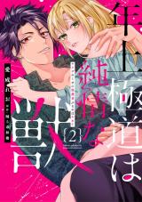 年上極道は純情な獣 【単行本版】2ヤクザのくせに保護者ぶるのはやめて パッケージ画像
