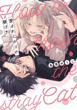 愛されたがりの躾け方【単行本版】【特典付き】 パッケージ画像