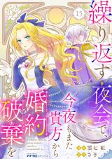 繰り返す夜会で、今夜もまた貴方から婚約破棄を15 パッケージ画像