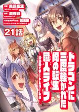 ドラゴンに三度轢かれた俺の転生職人ライフ～慰謝料（スキル）でチート＆ハーレム～　第21話 パッケージ画像