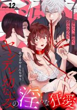堕ちて、溺れて、呑み込んで ヤンデレ幼なじみの淫らな狂愛 page.12《カノンミア》 パッケージ画像