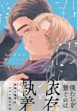 【コミックス版】君の初恋を僕にください【電子限定描き下ろし漫画付き】 パッケージ画像