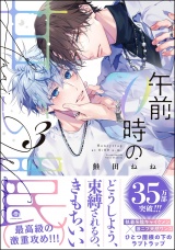 午前0時の甘い罠 （3） 【電子限定かきおろし漫画付】 パッケージ画像
