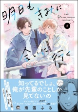 明日もきみに会いに行く （2） 【電子限定かきおろし漫画4P付】 パッケージ画像