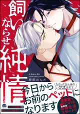 飼いならせ純情 【電子限定かきおろし漫画付】 パッケージ画像