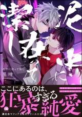 泥中に在って潔し 【電子限定かきおろし特典付】 パッケージ画像