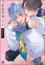 午前0時の甘い罠（2） 特典小冊子 パッケージ画像