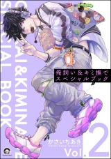 俺飼い＆キミ撫でスペシャルブック Vol.2 パッケージ画像