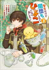 聖女だけど闇堕ちしたらひよこになりました！@COMIC 第3巻 パッケージ画像