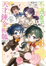 不遇皇子は天才錬金術師〜皇帝なんて柄じゃないので弟妹を可愛がりたい〜@COMIC 第3巻 パッケージ画像