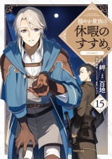 穏やか貴族の休暇のすすめ。@COMIC 第15巻 パッケージ画像