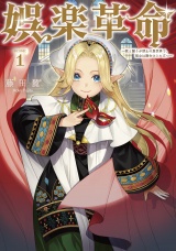 娯楽革命〜歌と踊りが禁止の異世界で、彼女は舞台の上に立つ〜@COMIC 第1巻 パッケージ画像