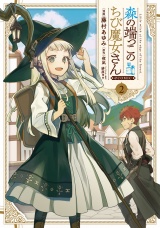 森の端っこのちび魔女さん@COMIC 第2巻 パッケージ画像
