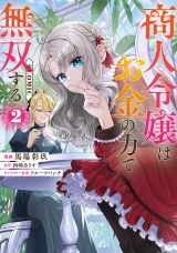 商人令嬢はお金の力で無双する@COMIC 第2巻 パッケージ画像