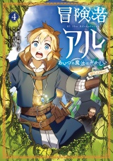 冒険者アル あいつの魔法はおかしい@COMIC 第4巻 パッケージ画像