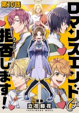 【単話版】ロマンスエンドは拒否します！ 第10話 パッケージ画像