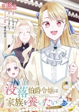 【単話版】没落伯爵令嬢は家族を養いたい@COMIC 第18話 パッケージ画像