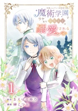 冷遇されたワンコ系地味令嬢は魔術学園でワケあり女装王子に溺愛される 連載版 第1話 パッケージ画像