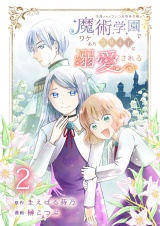 冷遇されたワンコ系地味令嬢は魔術学園でワケあり女装王子に溺愛される 連載版 第2話 パッケージ画像