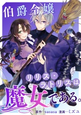 伯爵令嬢リリス・ラトリスは魔女である。 パッケージ画像