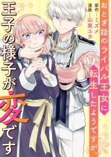 おとぎ話のライバル王女に転生したようですが、王子の様子が変です パッケージ画像